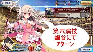 Fgo 超高難易度 第六演技 幽谷にて 7ターン Youtube