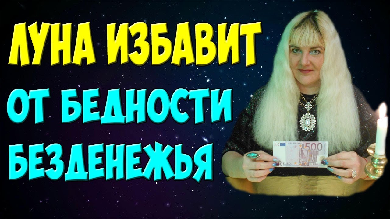 🌘 Успей пока луна убывает! Ритуалы от Бедности и Безденежья / Заговоры на Избавление от Долгов