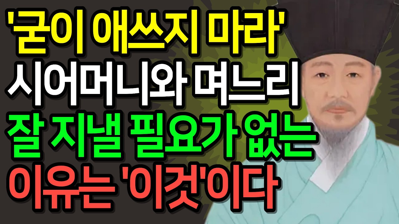 요즘 며느리들 왜 시댁을 피할까? | 고부갈등 초간단 해결책 | 명절 시댁스트레스 | 인생명언 | 관계회복 | 마음관리 | 인간관계처세술 | 사람보는법 | 지혜비책 | 오디오북