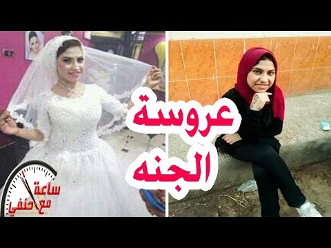 العريس مريض نفسي تفاصيل القضاء على عروس المنوفية بعد زفافها بساعات