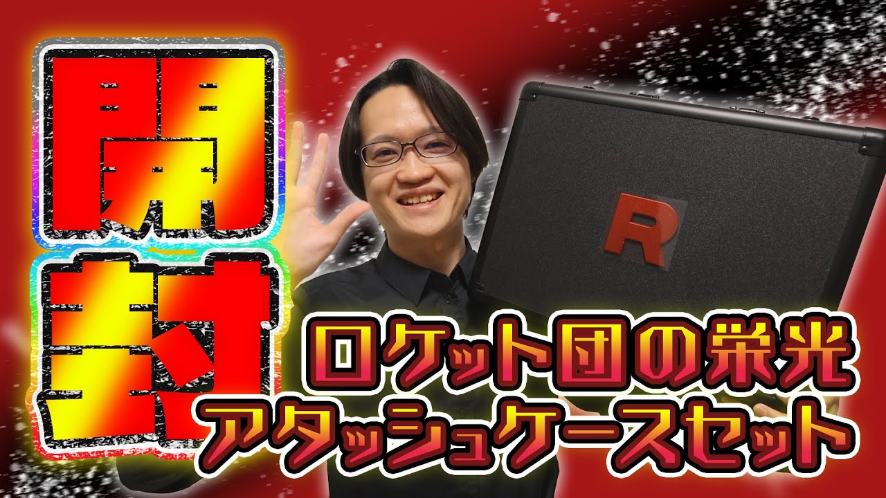 かっこいい！】ロケット団の栄光 アタッシュケースセットを開封