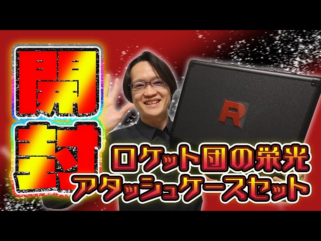 し*ん様 ポケモンカードゲーム ロケット団の栄光 アタッシュケースセット　未開封 Pokemon（ポケモン） 【新品】ポケモンカードゲーム スカーレット