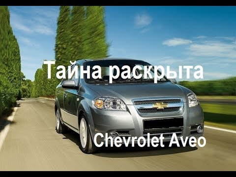 Недостатки Шевроле Авео.Обзор