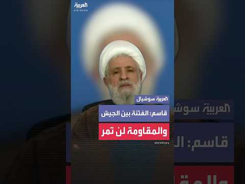 نعيم قاسم الأمين العام لحزب الله ما لهم خبز الفتنة بين الجيش والمقاومة لن تمر