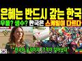 [해외감동사연] 은혜는 반드시 갚은 한국. 70년 전, 진 빚을 100배로 갚은 한국 Mp3 Song