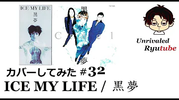 تحميل 黒夢 Ice My Life Mp4 Mp3 تحميل 黒夢 Ice My Life Mp4 Mp3