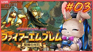 【#ファイアーエムブレム聖魔の光石 #03】ロストンへの道のりは長く険しい…【完全初見】