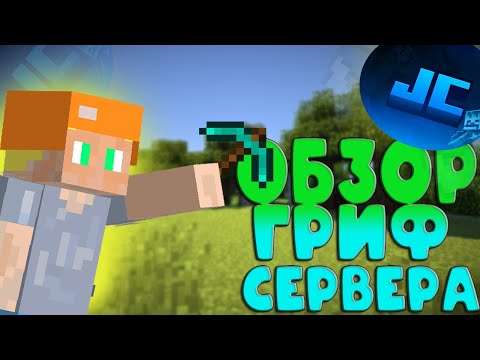 Создал лучший гриферский