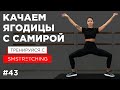 Прокачка ягодиц с Самирой Мустафаевой - упражнения барре для упругой попки 🍑 | SMSTRETCHING
