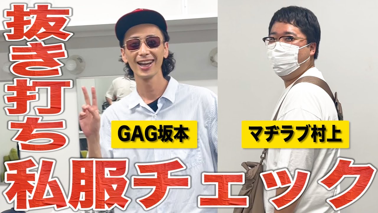【楽屋探訪】マヂカルラブリー村上さんとGAG坂本さんの御登場！