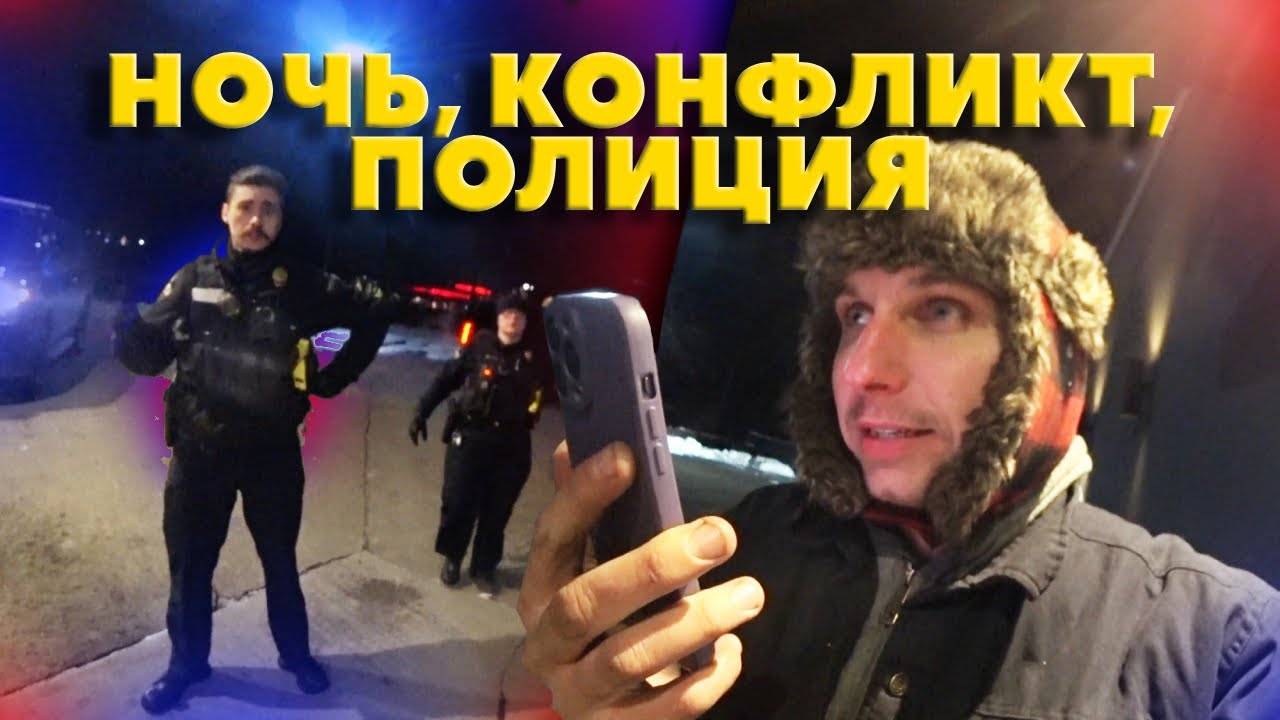 Ночная встреча с ПОЛИЦИЕЙ США / Продавец в ресторане вызвал на меня копов