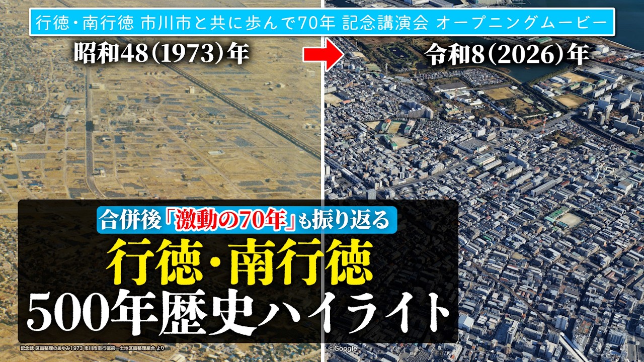 【行徳・南行徳 500年の歴史ハイライト】『行徳・南行徳 市川市と共に歩んで70年』記念講演会 オープニングムービー