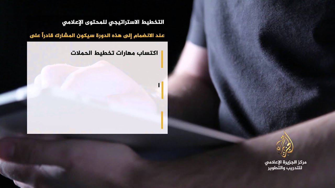 #مهارات دورة التخطيط الاستراتيجي للمحتوى الإعلامي