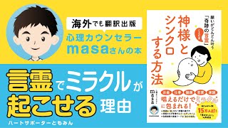 【心理カウンセラーmasaさん本】”ミラクルを起こせる”神様とシンクロする方法