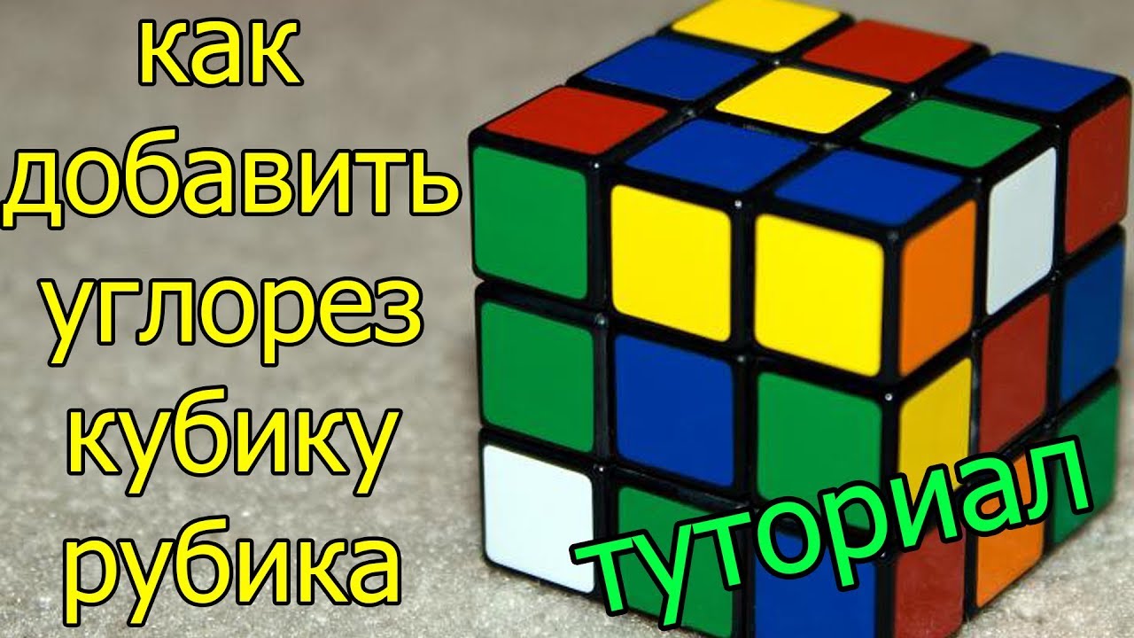 как добавить углорез кубику рубика | туториал| эксперимент - YouTube