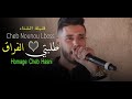 Cheb nounou lboss       ft djalel claviste    hommage cheb hasni