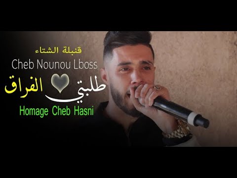    طلبتي لفراق أنا نقبلك    شاب نونو البوص   