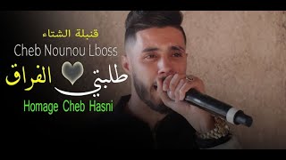 Cheb Nounou Lboss ( طلبتي لفراق أنا نقبلك ) Ft Djalel Claviste شاب نونو البوص Hommage Cheb hasni