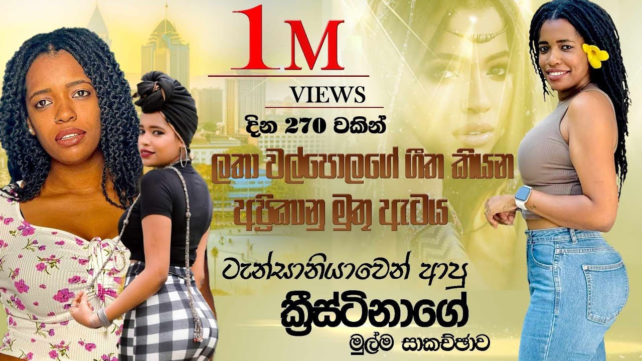ලතා වල්පොලගේ ගීත කියන අප්‍රිකානු මුතු ඇටය. ටැන්සානියාවෙන් ආපු ක්‍රීස්ටිනාගේ මුල්ම සාකච්ඡාව.