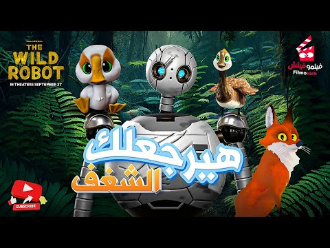 أول روبوت أم لوزة قصة الروبوت البري روز والجزيرة العجيبة ملخص فيلم The Wild Robot