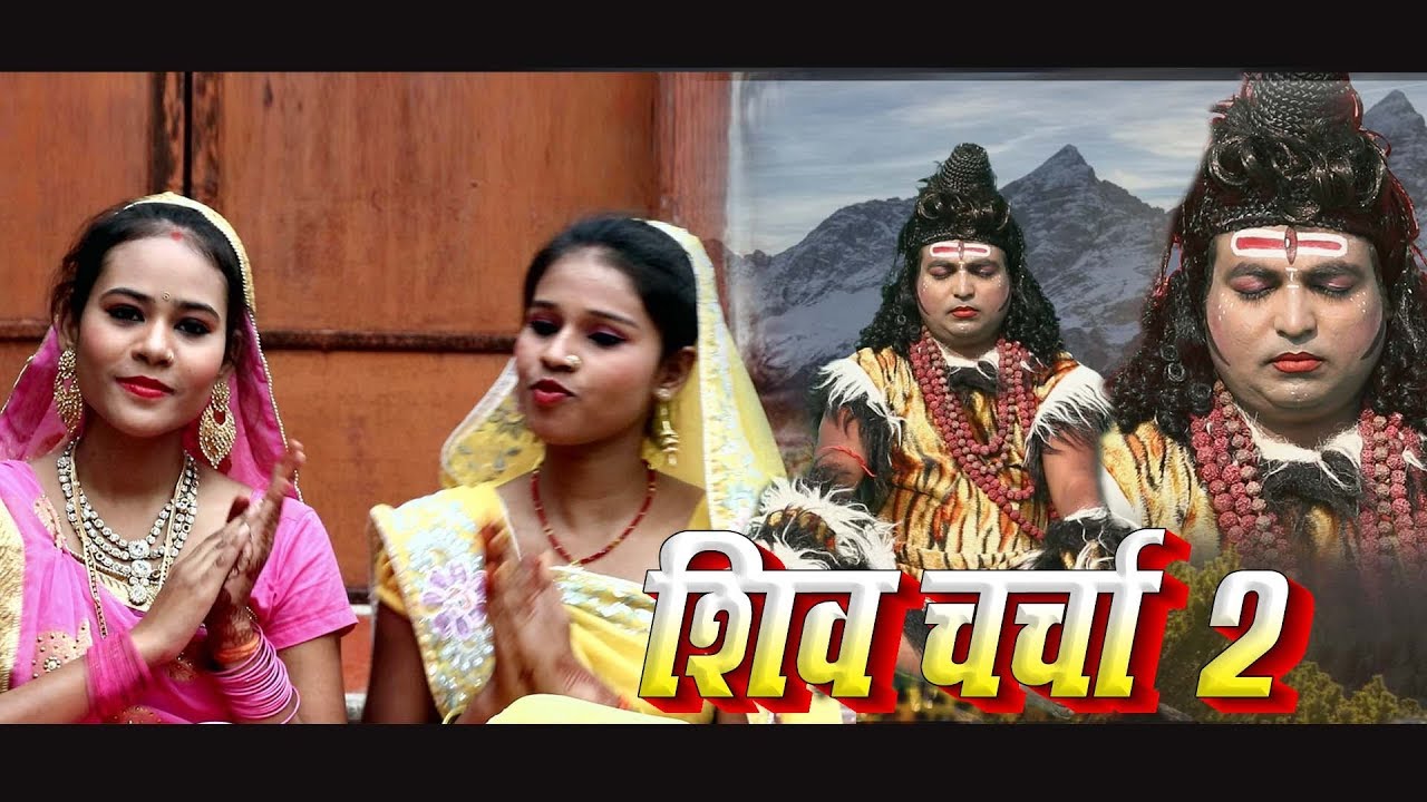 शिव गुरु का  सबसे  सुपरहिट गीत SHIV CHARCHA -2/Singer: Saroj Shyamala and Rabina Raj