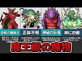 【歴代ドラクエ】魔王すらも恐れる魔王クラスの魔物たちまとめ【ゆっくり解説】