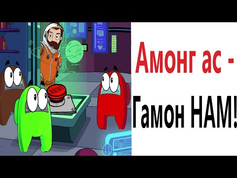 Амонг ас приколы! КОТ ЛЮБИТ AMONG US !!! Попробуй не засмеяться! Мемы от – Domi Show!