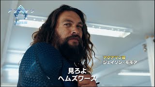 ジェイソン・モモアを共演者が絶賛『アクアマン／失われた王国』メイキング映像【2024年1月12日公開】