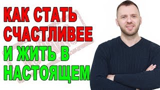 КАК НАУЧИТЬСЯ ЖИТЬ В НАСТОЯЩЕМ  невроз, всд, панические атаки, тревога