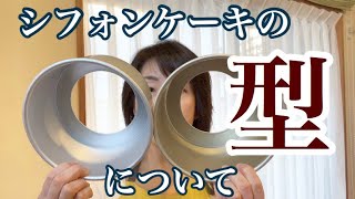 [教室のこと] シフォンケーキ型について(粉雪が使用している型を紹介)