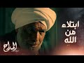 المداح اسطورة الوادي الحلقة 8 اللي أنت فيه من أنواع الإبتلاء يا مداح اللي بيحبه ربنا يبتليه 