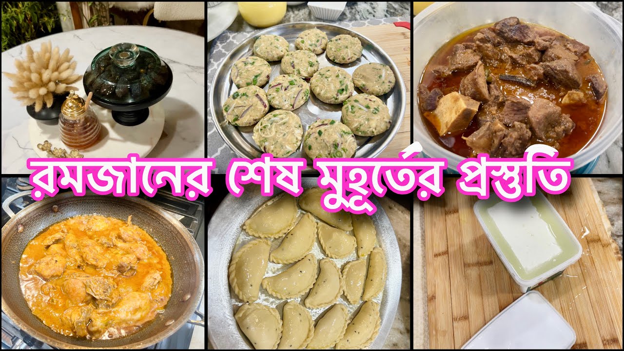 শেষ মুহূর্তের প্রস্তুতিতে চকবাজারের পনিরের নিমকি রেডি করলাম||১ম তারাবির নামাজ আদায় করলাম মসজিদে 🤲