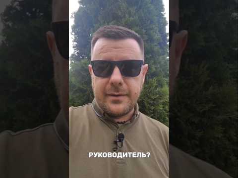 Зачем нужен руководитель?#сергейпеньков