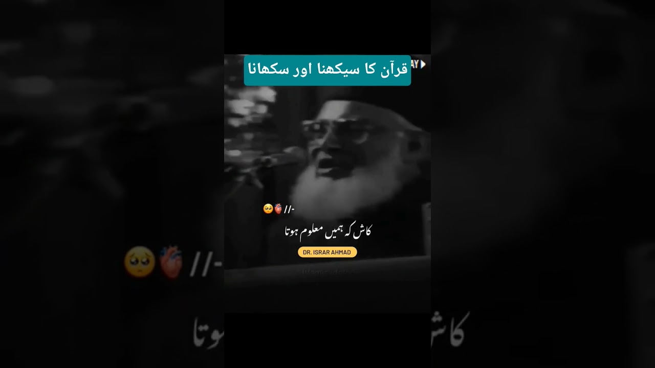 قرآن کا سیکھنا اور سکھانا، ڈاکٹر اسرار احمدؒ#drisrarahmed #drisrarahmad