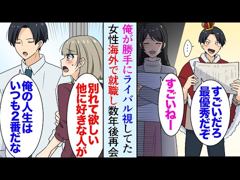 【漫画】学生時代俺が勝手にライバル視していた成績優秀な女性が居た「なんで勝てないんだ…」→彼女は海外で就職し、それから数年後偶然駅で再会し「挫折したの」俺「うちで働く？」助けた結果…【マンガ動画】