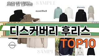 가장 많이 팔린 디스커버리 후리스 추천 Top10!