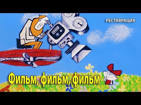 Фильм, фильм, фильм 1968 мульфильм