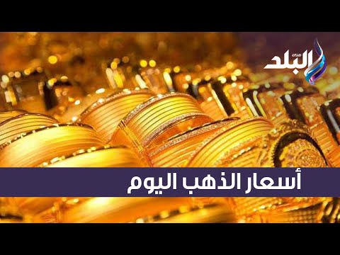 عيار 18 يسجل961 والجنيه الذهب ب 8968 تعرف على أسعار الذهب والعملات اليوم السبت 15 أكتوبر 2022