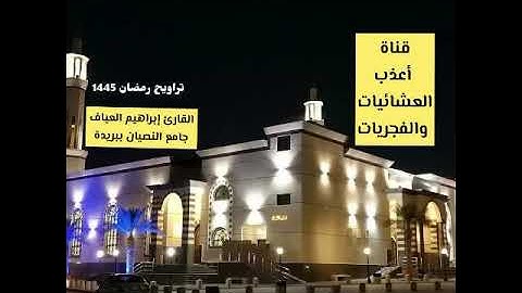 مقتطف مؤثر من تراويح ليلة 8 رمضان 1445*القارئ إبراهيم العياف*جامع النصيان ببريدة