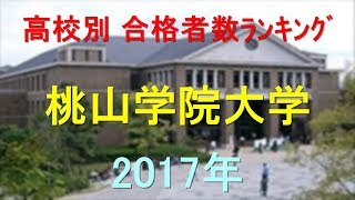 桃山学院大学 高校別合格者数ランキング 2017年【グラフでわかる】