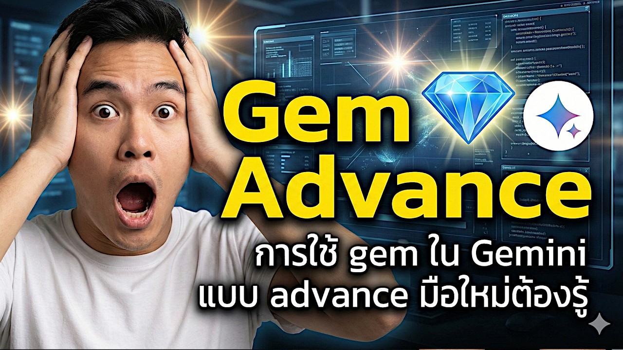 การใช้ gem ใน Gemini แบบ advance มือใหม่ต้องรู้