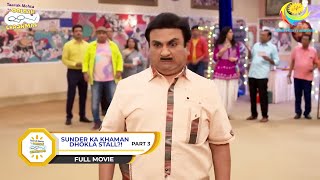 SUNDER KA KHAMAN DHOKLA STALL?! | PART 3 - FULL MOVIE | Taarak Mehta Ka Ooltah Chashmah | तारक मेहता