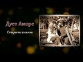 Дует Аморе Старата снимка Duet Amore Starata Snimka