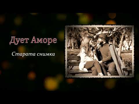 Дует Аморе Старата снимка Duet Amore Starata Snimka