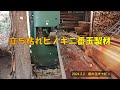 立ち枯れヒノキ丸太帯鋸製材