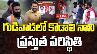 Live : గుడివాడలో కొడాలి నాని ప్రస్తుత పరిస్థితి.! | Present Situation In Gudivada |  AP Results Live