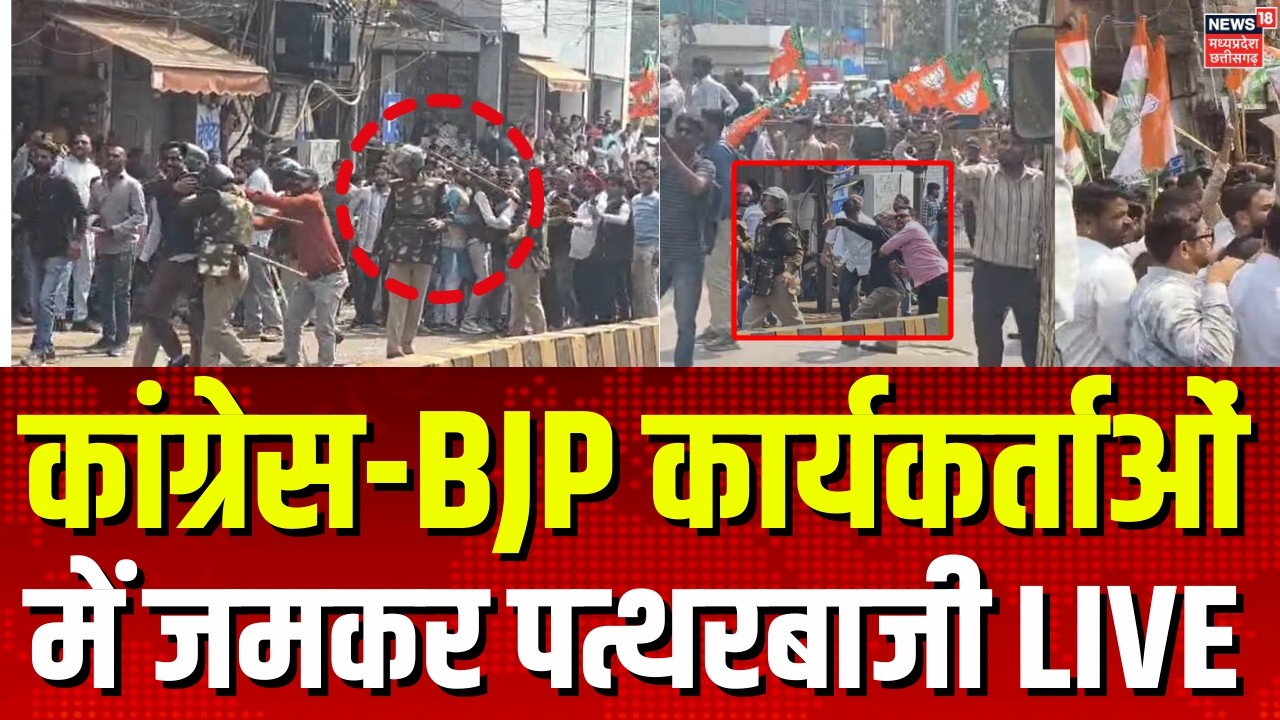 BJP vs Congress Indore Stone Pelting LIVE: कांग्रेस-BJP कार्यकर्तामें जमकर पत्थरबाजी LIVE Top News