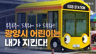 🚌 광양시 어린이 안심 승하차장이 생기다 !! 👀