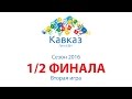 Второй полуфинал 2016