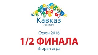 Второй полуфинал 2016